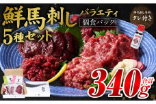 ★旅サラダで紹介されました★ 鮮馬刺しバラエティ5種セット（桜うまトロ・ユッケ・赤身スライス・大トロスライス・ローススライス）馬刺し専用タレ付き 馬肉 冷凍 個装 パック 詰め合わせ