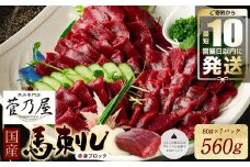★旅サラダで紹介されました★ 国産馬刺しブロック560g　馬刺し専用タレ付き 馬肉 冷凍 個装 パック 【10営業日以内発送】