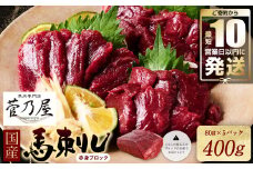 ★旅サラダで紹介されました★  国産馬刺しブロック400g　馬刺し専用タレ付き 馬肉 冷凍 個装 パック 【10営業日以内発送】