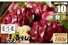 ★旅サラダで紹介されました★ 国産馬刺し赤身スライス160g　馬刺し専用タレ付き 馬肉 冷凍 個装 パック 【10営業日以内発送】