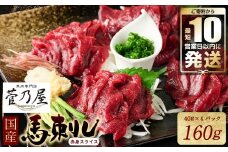 ★旅サラダで紹介されました★ 国産馬刺し赤身スライス160g　馬刺し専用タレ付き 馬肉 冷凍 個装 パック 【10営業日以内発送】
