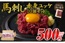 馬刺し赤身ユッケ10個セット ユッケ専用タレ付き 馬肉 冷凍 個装 パック