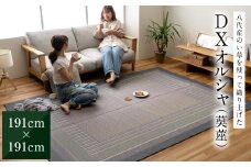 熊本県八代市産のい草を使って織り上げた茣蓙(ござ)『DXオルシャ』(サイズ：191cm×191cm)　国産 イグサ ラグ カーペット 絨毯 マット 織物 敷き物 インテリア