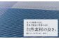 色々な環境の変化、便利な製品が登場する中、自然素材の良さを感じていただける一品です。