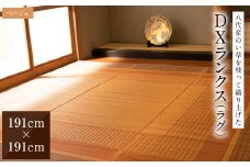 熊本県八代市産のい草を使って織り上げたラグ『DXランクス』(サイズ：191cm×191cm)(カラー：ベージュ) 国産 イグサ 茣蓙 ござ ラグ カーペット 絨毯 マット 織物 敷き物 インテリア