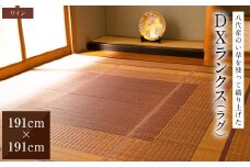熊本県八代市産のい草を使って織り上げたラグ『DXランクス』(サイズ：191cm×191cm)(カラー：ワイン) 国産 イグサ 茣蓙 ござ ラグ カーペット 絨毯 マット 織物 敷き物 インテリア