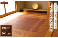 熊本県八代市産のい草を使って織り上げたラグ『DXランクス』(サイズ：191cm×300cm)(カラー：ワイン) 国産 イグサ 茣蓙 ござ ラグ カーペット 絨毯 マット 織物 敷き物 インテリア