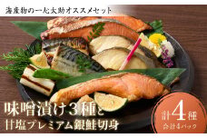 海産物の一心太助オススメセット（味噌漬け３種と甘塩プレミアム銀鮭切身）プレミアムサーモン サーモントラウト トロさば  銀だら 銀鮭