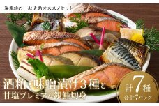 海産物の一心太助オススメセット（粕漬け３種と味噌漬け３種と甘塩プレミアム銀鮭切身）プレミアムサーモン サーモントラウト トロさば  銀だら 銀鮭