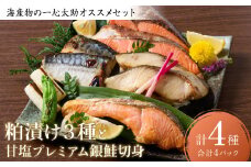 海産物の一心太助オススメセット（粕漬け３種と甘塩プレミアム銀鮭切身）プレミアムサーモン サーモントラウト トロさば  銀だら 銀鮭