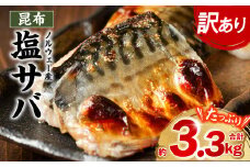 【訳あり】昆布塩サバ 合計約3.3kg 鯖 さば 真鯖 真サバ 真さば 鮮サバ 鮮さば 鮮鯖 鮮魚 冷凍 鯖の塩焼き 鯖の味噌煮 惣菜 お弁当 おつまみ