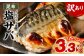 【訳あり】ノルウェー産 昆布塩サバ たっぷり約3.3kg