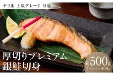 厚切りプレミアム銀鮭切身500g（500g×1パック）ギンザケ お弁当 おかず レシピ 焼き魚 ムニエル 冷凍 サケ さけ シャケ 切り身 魚 魚介 甘塩