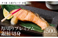 厚切りプレミアム銀鮭切身500g（500g×1パック）ギンザケ お弁当 おかず レシピ 焼き魚 ムニエル 冷凍 サケ さけ シャケ 切り身 魚 魚介 甘塩
