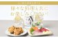八つ星の爽快な香りを様々な料理と共にお楽しみください！