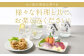 八つ星の爽快な香りを様々な料理と共にお楽しみください！