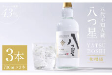 八代不知火蔵（やつしろしらぬいぐら）「八つ星・和柑橘（クラフトジン）」700ml×3本　お酒 蒸留酒 スピリッツ