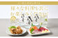 八つ星の爽快な香りを様々な料理と共にお楽しみください！