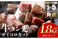 ＼スピード発送／  【訳あり】 牛タン先 サイコロカット 塩味 300g×6パック 合計1.8kg （塩ダレ タレ漬け込み カレー シチュー 煮込み料理 ステーキ 焼肉）【最短3-5営業日以内に発送】
