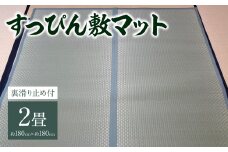 八代市 い草 すっぴん敷マット(裏滑り止め付) 2畳 180cm×180cm 熊本県産【縁(ふち)の色：青】