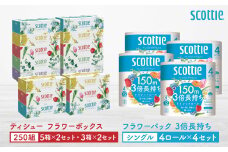 【スコッティ】ティシュー フラワーボックス 250組（5箱パック×2セット・3箱パック×2セット）＋フラワーパック 3倍長持ち（4ロール(シングル)パック×4セット）ティッシュ トイレットペーパー 日用品