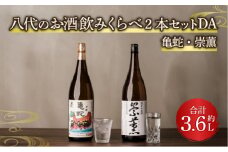八代のお酒 飲みくらべ 2本セット DA 純米焼酎 純米吟醸酒