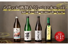 八代のお酒 飲みくらべ 12本セット F 純米焼酎 純米吟醸酒 晩白柚のお酒