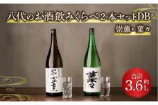 八代のお酒 飲みくらべ 2本セット DB  純米酒 純米吟醸酒