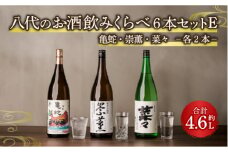 八代のお酒 飲みくらべ 6本セット E 純米焼酎 純米吟醸酒 純米酒
