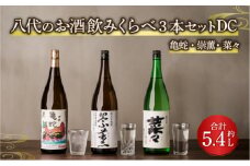 八代のお酒 飲みくらべ 3本セット DC 純米焼酎 純米吟醸酒 純米酒