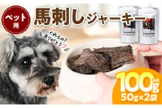 ペット用 馬刺しジャーキー100g  馬肉 ペットフード 愛犬 ドッグフード おやつ 食事 ごはん