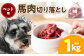 ペット用 馬肉切り落とし 1kg
