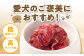 「低カロリー」「高タンパク質」で愛犬のご褒美におすすめ！