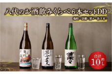 八代のお酒 飲みくらべ 6本セット DD 純米焼酎 純米吟醸酒 純米酒