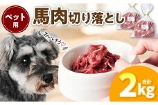 ペット用 馬肉切り落とし2kg 馬肉 ペットフード 愛犬 ドッグフード おやつ 食事 ごはん