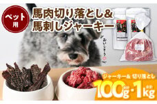 ペット用 馬肉切り落とし1kg＆馬刺しジャーキー100g 馬肉 ペットフード 愛犬 ドッグフード おやつ 食事 ごはん