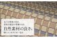 色々な環境の変化、便利な製品が登場する中、自然素材の良さを感じていただける一品です。