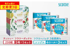 【定期便3回】【毎月1回お届け】【スコッティ】ティシュー フラワーボックス 250組（5箱パック×1セット）＋フラワーパック 3倍長持ち（4ロール(シングル)パック×3セット）ティッシュ トイレットペーパー 日用品