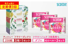 【定期便3回】【毎月1回お届け】【スコッティ】ティシュー フラワーボックス 250組（5箱パック×1セット）＋フラワーパック 3倍長持ち（4ロール(ダブル)パック×3セット）ティッシュ トイレットペーパー 日用品