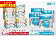 【定期便3回】【毎月1回お届け】【スコッティ】ティシュー フラワーボックス 250組（5箱パック×2セット・3箱パック×2セット）＋フラワーパック 3倍長持ち（4ロール(シングル)パック×4セット）ティッシュ トイレットペーパー 日用品