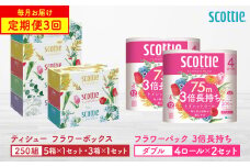 【定期便3回】【毎月1回お届け】【スコッティ】ティシュー フラワーボックス 250組（5箱パック×1セット・3箱パック×1セット）＋フラワーパック 3倍長持ち（4ロール(ダブル)パック×2セット）ティッシュ トイレットペーパー 日用品
