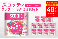 【定期便2回】【6ヶ月に1回お届け】【スコッティ】 フラワーパック 3倍長持ち 4ロール ダブル ×12パック 合計48ロール 香りつき 日用品 生活必需品