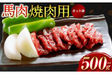 【桜屋】 馬肉 焼肉用500g カット済み 冷凍 馬焼き 焼き肉 やきにく おかず 熊本県 八代市