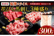 【桜屋】 新感覚！ 極薄スライス 「花びら馬刺し」 3種盛り300g（赤身 霜降り フタエゴ 各100g）（専用醤油付き 150ml×1本）冷凍 盛り合わせ セット 馬刺し 馬肉 馬 肉 極薄 スライス 熊本名物 特産品 