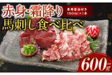 【桜屋】 赤身 霜降り 馬刺し 食べ比べ （各300g） 計600g（専用醤油付き 150ml×1本） 馬肉 ヘルシー 低カロリー 冷凍パック おかず 熊本県 八代市 