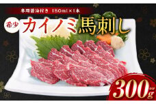 【桜屋】 カイノミ 馬刺し300g（専用醤油付き150ml×1本） 貝の身 馬さし お肉 馬肉 お刺身 お刺し身 冷凍 ヘルシー 低カロリー おかず おつまみ