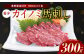 【桜屋】 カイノミ 馬刺し300g（専用醤油付き150ml×1本）