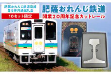 ＜肥薩おれんじ鉄道沿線自治体共通返礼品＞ 肥薩おれんじ鉄道開業20周年記念カットレール ◆限定10セット◆ 電車 記念品 コレクション