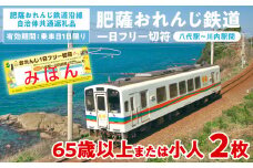 ＜肥薩おれんじ鉄道沿線自治体共通返礼品＞ 肥薩おれんじ鉄道　おれんじ一日フリー切符 （八代駅～川内駅間） 【65歳以上または小人2枚】 電車 きっぷ 乗車券