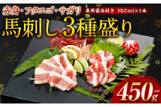 【桜屋】 馬刺し 3種（赤身 ・ フタエゴ ・ サガリ 各150g） 合計450g （専用醤油付き 150ml×1本）